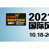 聚焦低碳，走向深海 2021第四屆亞洲海洋風能大會將在滬召開
