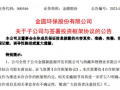 金圓股份1個(gè)月內(nèi)收購3家鋰業(yè)公司股權(quán)！