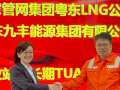 九豐與國家管網集團粵東LNG公司成功簽署接收站中長期TUA