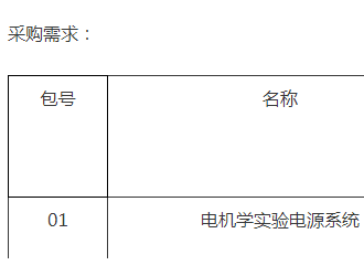 清華大學電機學實驗電源系統公開招標公告