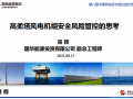 高柔塔風(fēng)電機(jī)組安全風(fēng)險(xiǎn)管控的思考