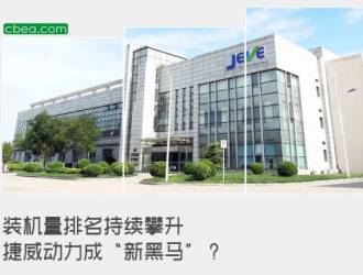 裝機量排名持續攀升 捷威動力成“新黑馬”？