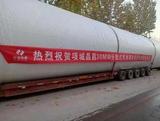 項城晶昌30兆瓦分散式風電項目首套塔筒順利發貨