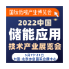 2022 第23屆國際儲能應用技術產業(yè) 展覽會