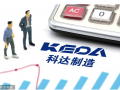 科達(dá)制造主輔業(yè)均獲豐收凈利增3倍 進(jìn)軍鋰電大賺股價(jià)兩年漲4倍