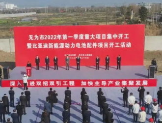 比亞迪這一項目在蕪湖開工！