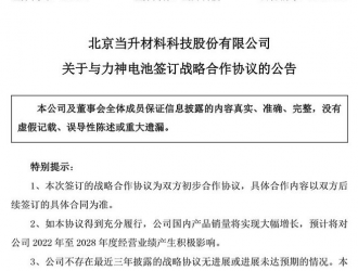 當升科技與力神電池合作，涉正極材料產品供貨