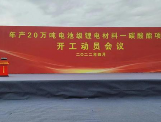 山東山海新材料年產(chǎn)20萬噸電池級(jí)鋰電材料碳酸酯項(xiàng)目開工