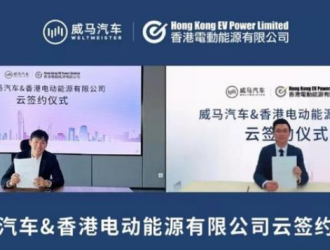實現(xiàn)國內(nèi)首個在港充電樁布局的威馬汽車