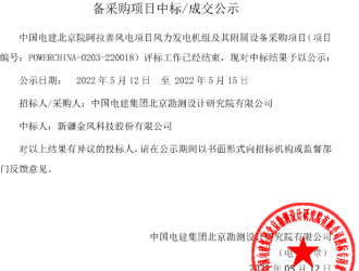 370MW風(fēng)電項(xiàng)目開標(biāo)，這兩家整機(jī)商預(yù)中標(biāo)！
