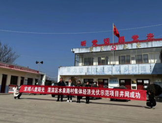 渭濱區(qū)高家鎮(zhèn)：光伏入駐村集體，高家鎮(zhèn)“電燃”助力鄉(xiāng)村振興