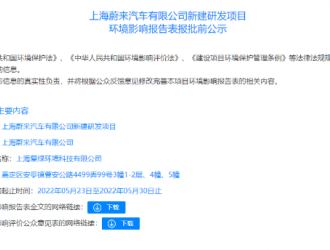蔚來(lái)擬投資近2.2億在上海建設(shè)鋰電池實(shí)驗(yàn)室及電芯試制線