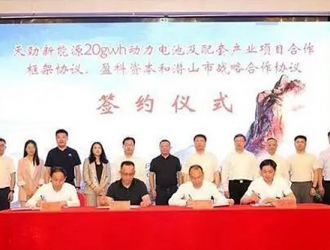 天勁新能源20GWh動力電池項(xiàng)目落戶安徽潛山