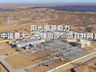 國內(nèi)最大光儲治沙電站！陽光領(lǐng)舞沙戈荒大儲時代