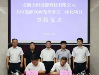 大恒能源7GW光伏垂直一體化項目落戶山西晉中開發(fā)區(qū)
