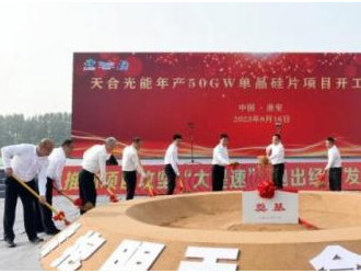 天合光能50GW單晶硅片項(xiàng)目開(kāi)工