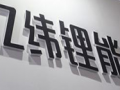 電子標準院與億緯鋰能達成戰略合作