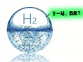 法國公布《國家氫能戰(zhàn)略》更新版草案